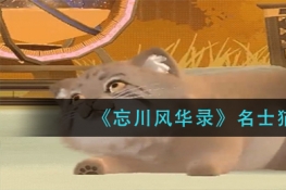 忘川风华录名士猫兔狲介绍